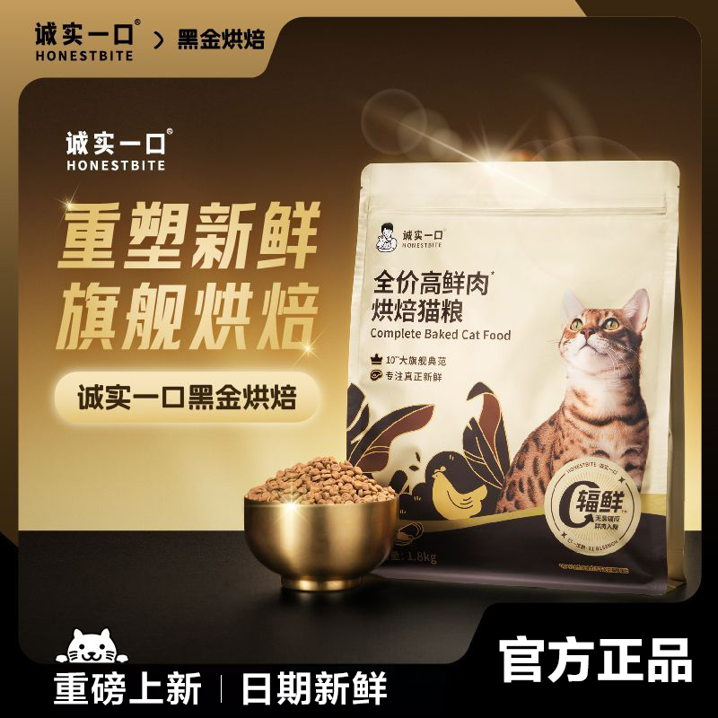 【重磅新品】诚实一口黑金烘焙高鲜肉肠胃消化通用型全价成猫粮