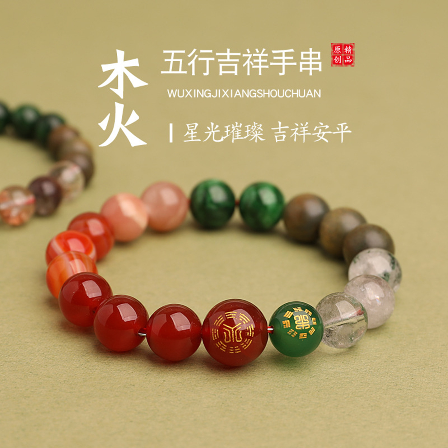 绿幽灵红玛瑙五行手串