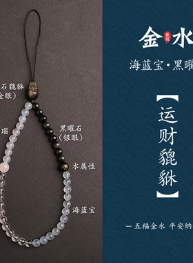 貔貅纳金五行喜补缺金水防摔手腕挂绳海蓝宝手机链挂件黑曜石挂饰