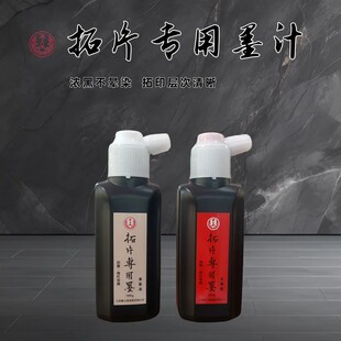 滕王阁墨汁拓片边款专用墨汁拓印朱墨液书法绘画国画美术黑色红色