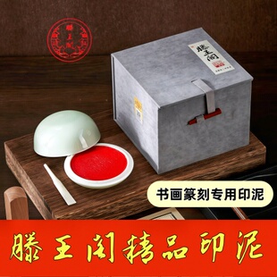 滕王阁精品印泥国画书法篆刻印章钤印专用红色朱砂八宝印泥油印油