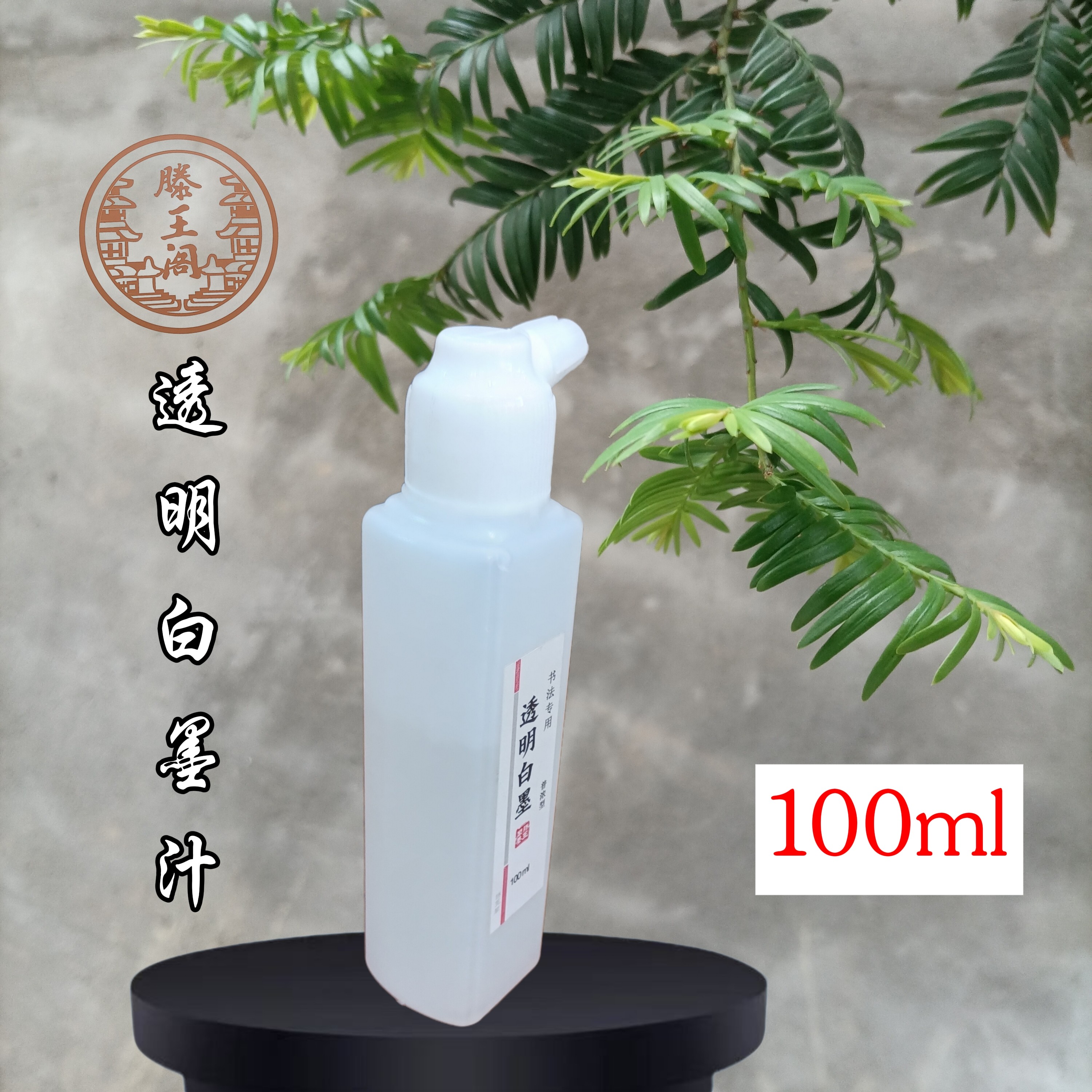 正品滕王阁墨汁透明白墨汁白拓留文房墨汁