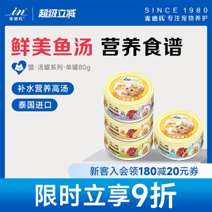 麦德氏猫罐头鱼汤80g单罐吞拿鱼蟹肉银鱼鲜虾美毛保护视力猫罐头
