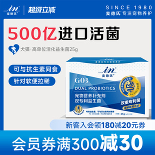 麦德氏猫用狗狗益生菌25g 犬猫调理肠胃宠物呕吐拉稀消化不良