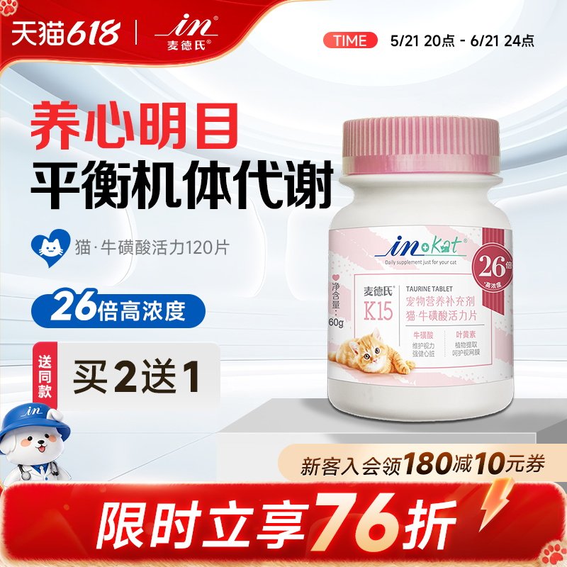 麦德氏猫咪牛磺酸片120片幼猫成猫宠物视力心脏视网膜猫保健品