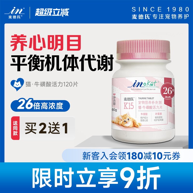 麦德氏猫咪牛磺酸片120片幼猫成猫宠物视力心脏视网膜猫保健品