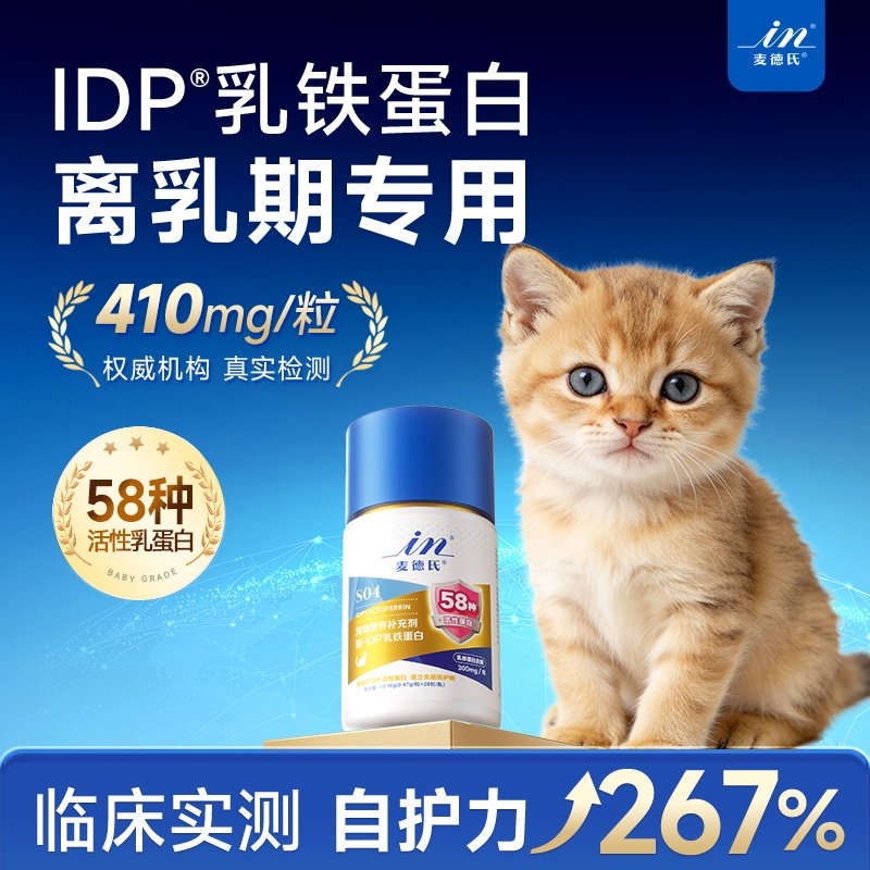 【离乳期提高免疫】麦德氏IDP猫乳铁蛋白专用新生幼猫提升免疫力