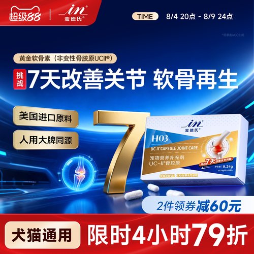 麦德氏骨胶原UC-ll黄金软骨素