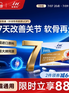 【1周天然缓痛 不含MSM】麦德氏UC-II骨胶原软骨素狗狗专用猫宠物