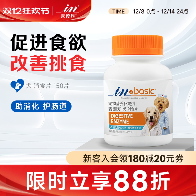 麦德氏调理肠胃消食片狗狗