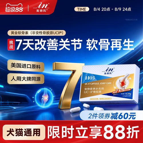 麦德氏骨胶原UC-ll黄金软骨素