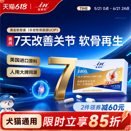 麦德氏骨胶原UC-ll黄金软骨素