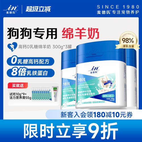 麦德氏高钙0乳糖绵羊奶粉狗狗