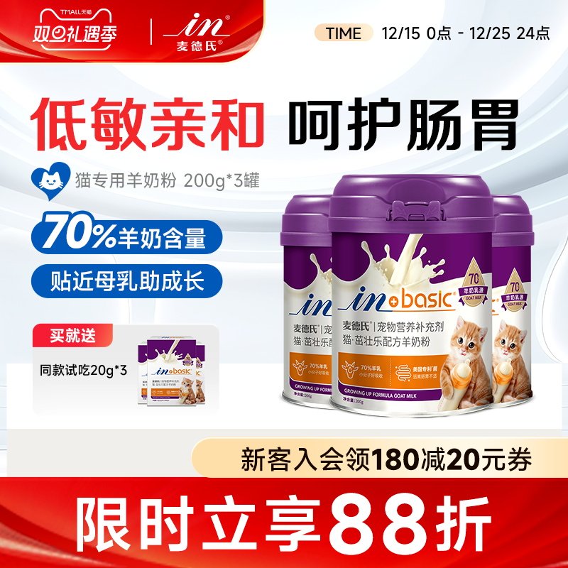 麦德氏猫咪幼猫专用羊奶粉