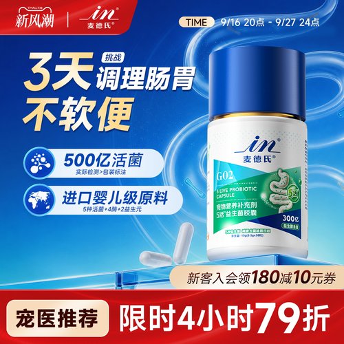 72小时改善狗狗肠胃麦德氏益生菌