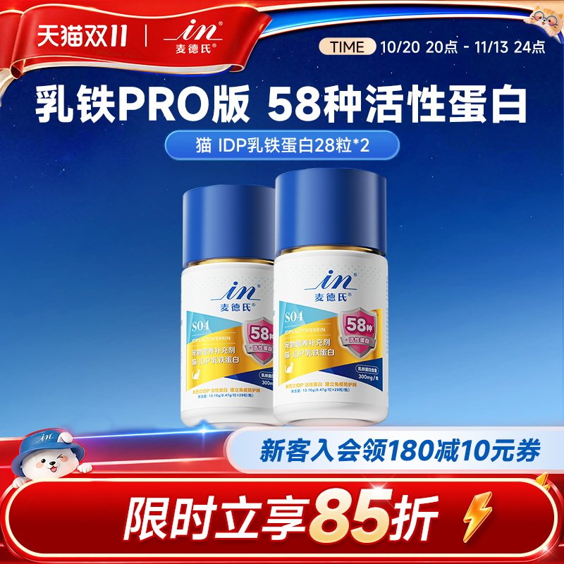 【双11囤货】麦德氏猫咪乳铁蛋白猫用提免疫少生病28粒*2