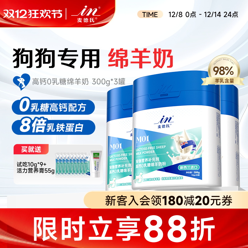 麦德氏高钙0乳糖绵羊奶粉狗狗