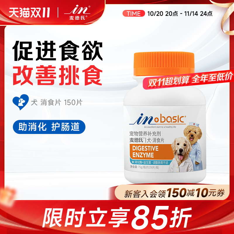 麦德氏调理肠胃消食片狗狗