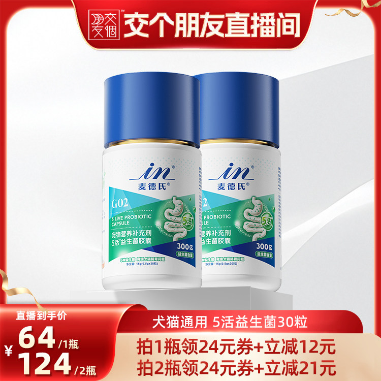【交个朋友】麦德氏狗狗益生菌宠物猫咪幼犬益生菌宠物专用