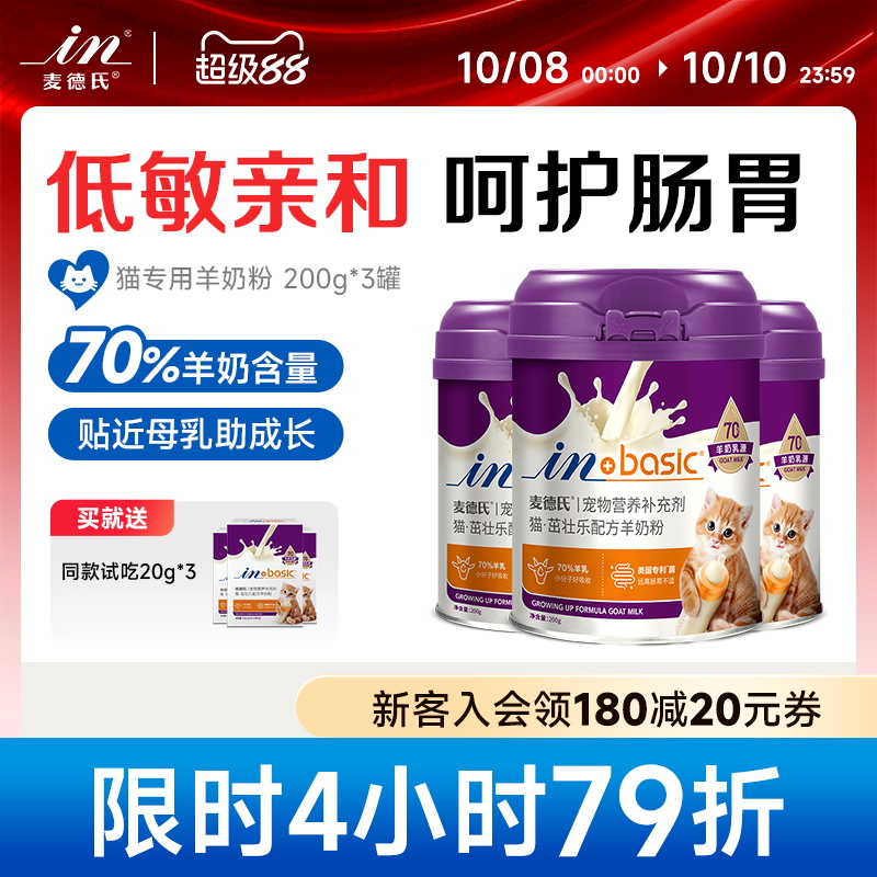 麦德氏猫咪幼猫专用羊奶粉