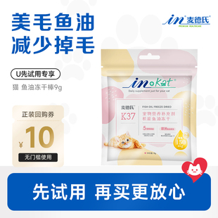 回购留下正装 麦德氏犬猫通用鱼油冻干棒9g 试吃全额退 天猫U先