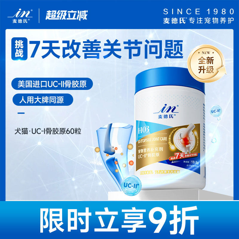 麦德氏骨胶原狗狗关节宝UC-2泰迪金毛补钙犬专用宠物非钙片软骨素