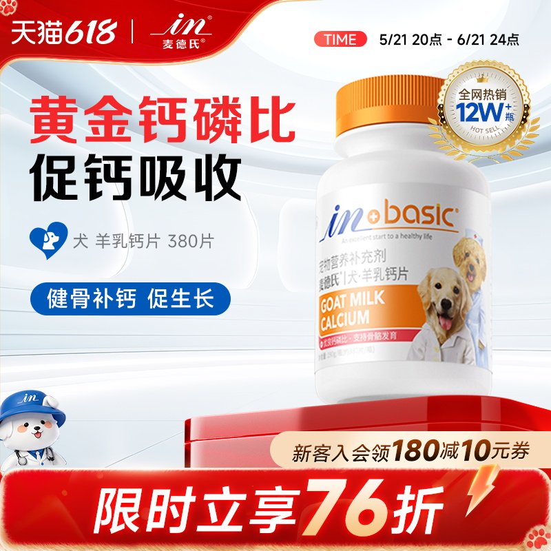 麦德氏宠物健骨补钙狗狗钙片380片 大小型犬幼犬通用金毛泰迪萨摩