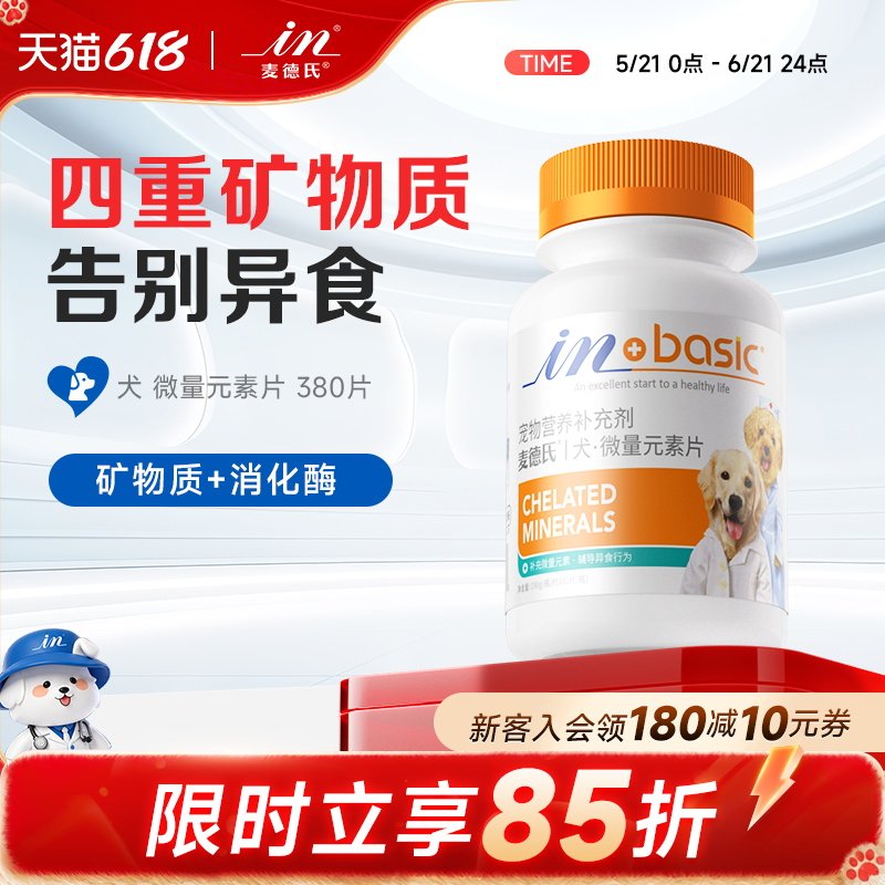 麦德氏狗狗微量元素防吃屎异食癖幼犬通用狗维生素补充微量元素片