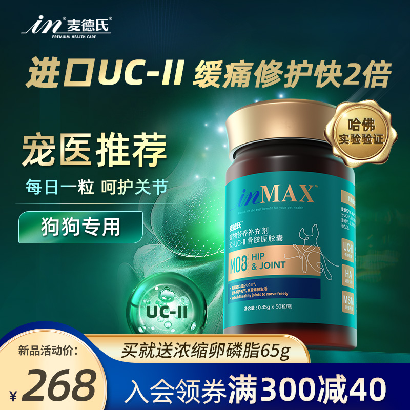 麦德氏骨胶原关节灵UC-2宠物泰迪补钙犬专用钙片非鲨鱼软骨素狗狗