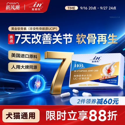 【1周天然缓痛 不含MSM】麦德氏UC-II骨胶原软骨素狗狗专用猫宠物