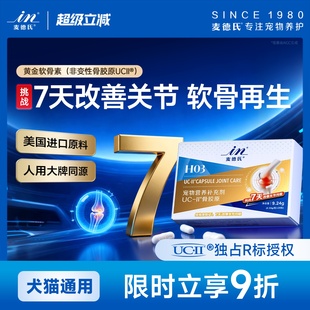 不含MSM 麦德氏UC II骨胶原软骨素狗狗专用猫宠物 1周天然缓痛