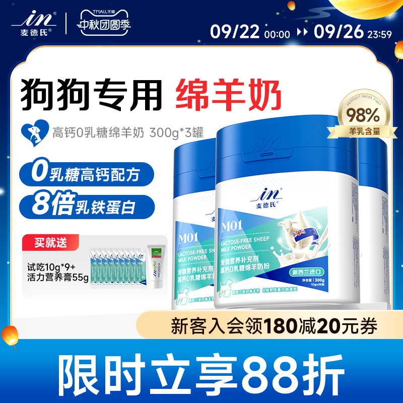 麦德氏高钙0乳糖绵羊奶粉狗狗