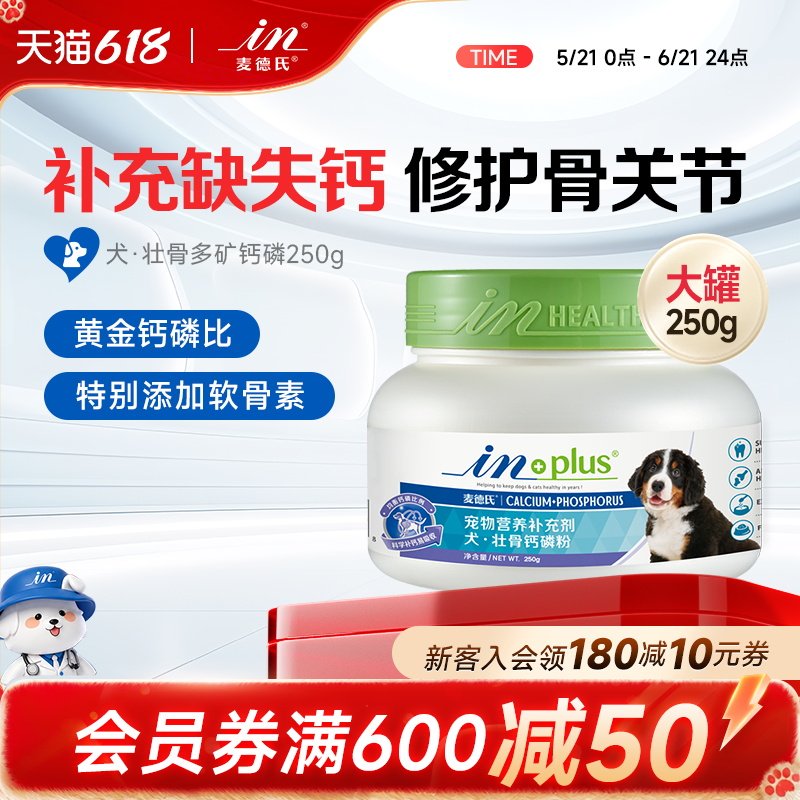 麦德氏壮骨钙磷250g宠物钙粉健骨补钙大型犬幼犬金毛泰迪狗狗钙片