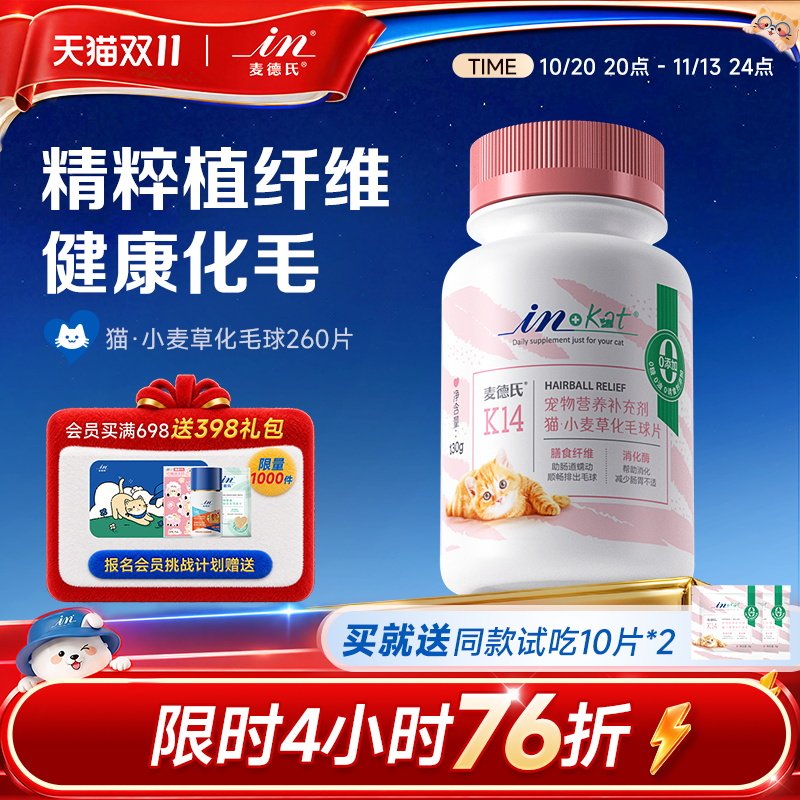 麦德氏猫咪化毛球片260片去毛球温和排毛球化毛膏化猫片猫草片
