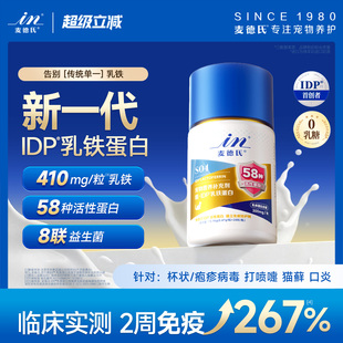 麦德氏IDP猫咪乳铁蛋白补充剂提高免疫力幼猫专用狗 乳铁PRO版