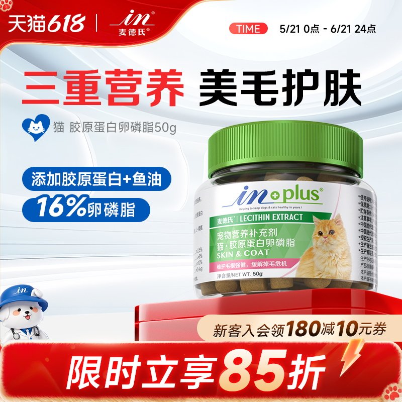 麦德氏猫用护毛卵磷脂50g宠物猫咪护肤防掉毛胶原蛋白软磷脂亮毛