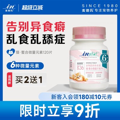 麦德氏猫咪微量元素片改善异食癖