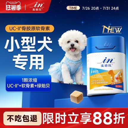 【小型犬专用】麦德氏鲨鱼软骨素狗狗专用宠物关节钙片UCII骨胶原