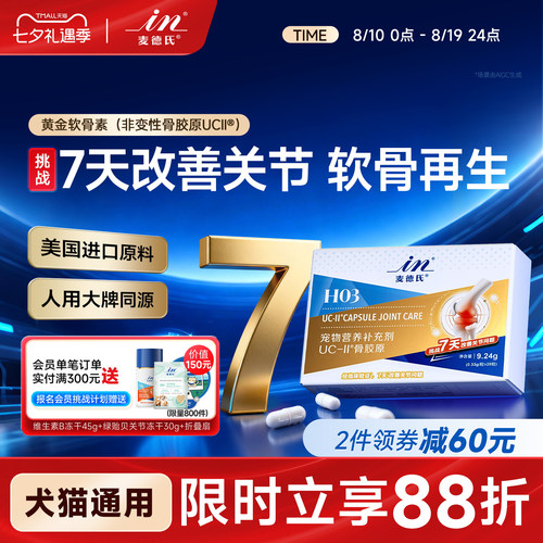 麦德氏骨胶原UC-ll黄金软骨素