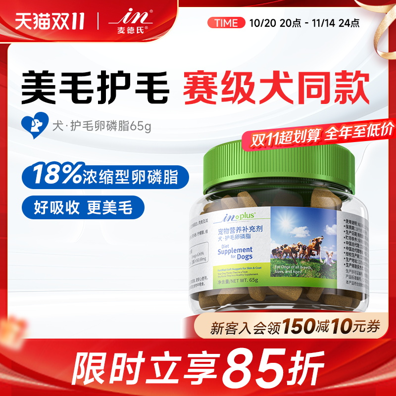 麦德氏犬用超浓缩护肤卵磷脂65g狗狗专用颗粒护毛软磷脂金毛泰迪
