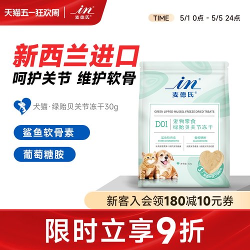 麦德氏零食冻干鲨鱼软骨素绿贻贝关节宠物专用狗狗鸡肉猫咪零食 - 封面