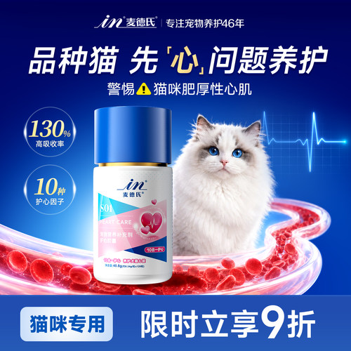 麦德氏辅酶Q10猫咪专用10合1护心