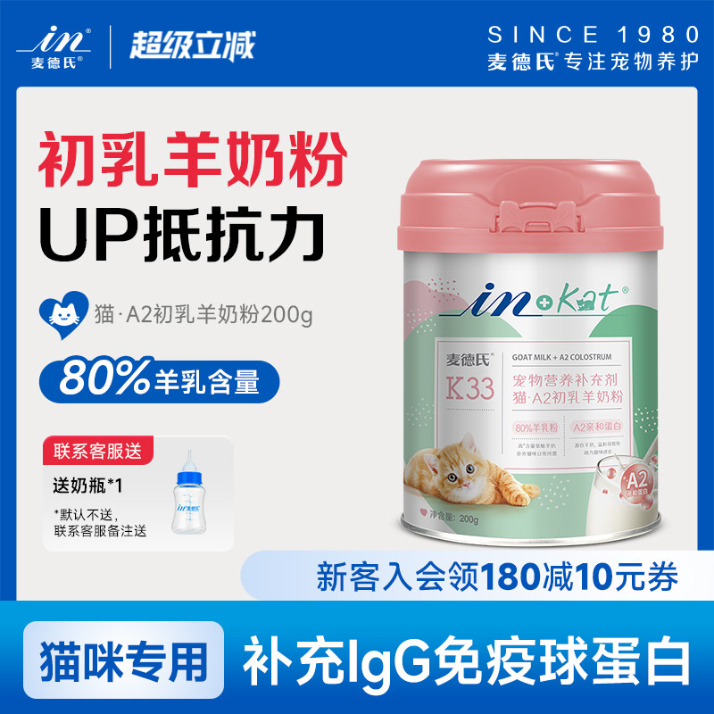 麦德氏A2初乳羊奶粉幼猫猫咪羊奶粉喝的成小奶猫专用羊奶粉猫免疫