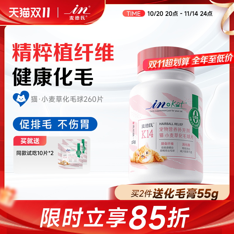 麦德氏化毛球片猫咪化毛膏猫草片