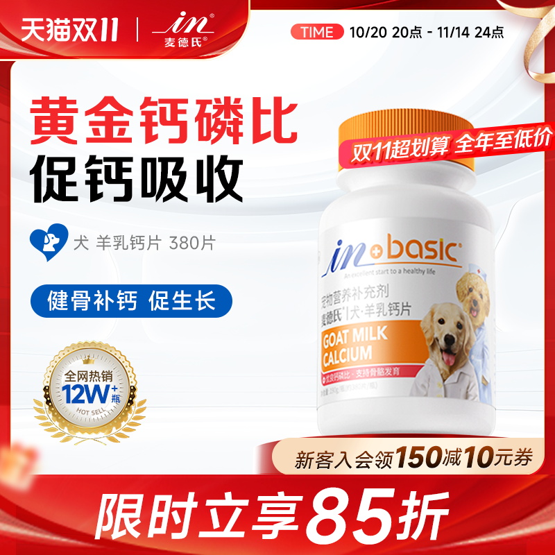 麦德氏宠物健骨补钙狗狗钙片380片 大小型犬幼犬通用金毛泰迪萨摩