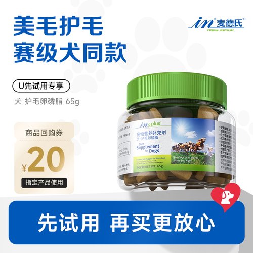 【天猫U先】麦德氏狗狗护毛卵磷脂65g，回购留下正装试吃全额退