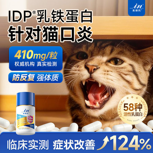 【猫口炎消】麦德氏IDP乳铁蛋白