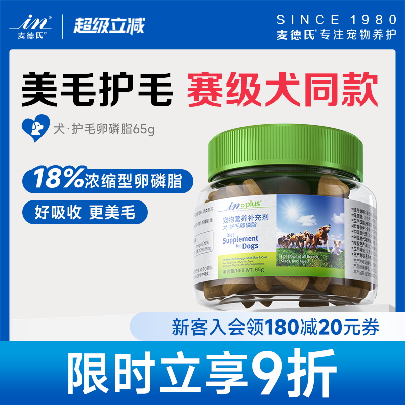 麦德氏犬用超浓缩护肤卵磷脂65g狗狗专用颗粒护毛软磷脂金毛泰迪