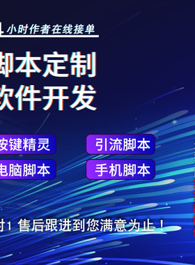 按键精灵脚本定制软件开发电脑手机游戏易语言autojs协议脚本ec