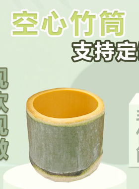 竹筒竹杯竹盆楠竹筒蒸饭筒花盆笔筒复古摆件竹制品可定制竹筒杯
